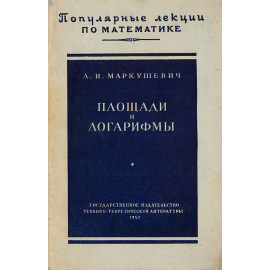 Площади и логарифмы