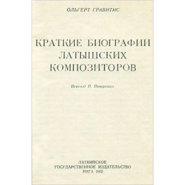 Латышские композиторы