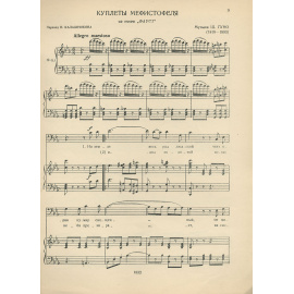 Куплеты Мефистофеля из оперы "Фауст". Для баса с фортепиано