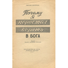 Почему я перестал верить в бога