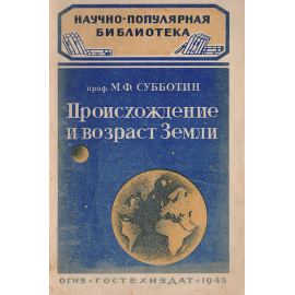 Происхождение и возраст Земли