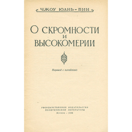 О скромности и высокомерии