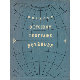Повесть о русском географе Воейкове