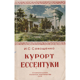 Курорт Ессентуки