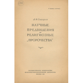 Научные предвидения и религиозные "пророчества"