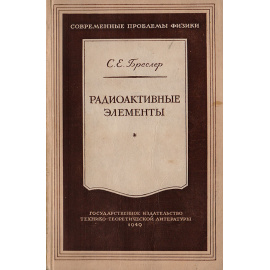 Радиоактивные элементы