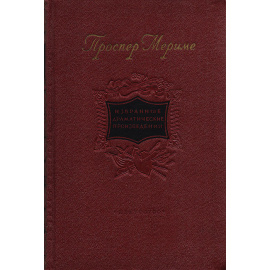 Проспер Мериме. Избранные драматические произведения