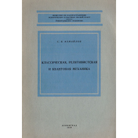 Классическая, релятивистская и квантовая механика
