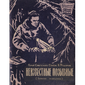 Неизвестные позывные (Записки разведчика)