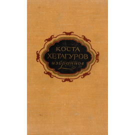 Коста Хетагуров. Избранное