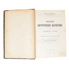Частная хирургическая диагностика для студентов и врачей