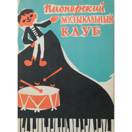 Пионерский музыкальный клуб. Выпуск 1