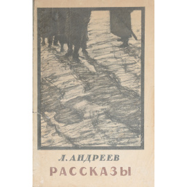 Л. Андреев. Рассказы