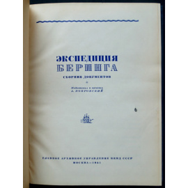 Экспедиция Беринга. Сборник документов