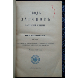 Свод законов Российской Империи. Том XVI, часть II