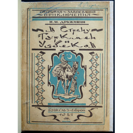 Дружинин Н. М. В страну Туркмен и Узбеков.