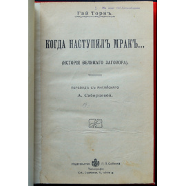 Торн Гай. Когда наступил мрак.