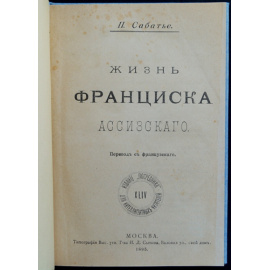 Сабатье П. Жизнь Франциска Ассизского.