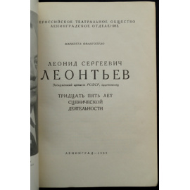 Франгопуло М. Л. С. Леонтьев. 35 лет сценической деятельности