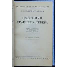 Вильямур Стефансон А. Охотники Крайнего Севера.