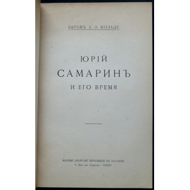 Нольде Б.Э., барон Юрий Самарин и его время.