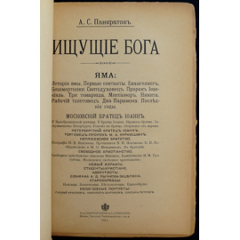 Панкратов А.С. Ищущие Бога. Очерки современных религиозных исканий и настроений