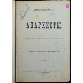 Маккай Маккей Дж.Г. Анархисты.