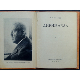 Иванов В.С. Дирижабль.