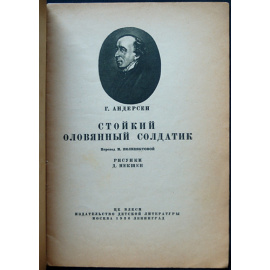 Андерсен Г. Стойкий оловянный солдатик.