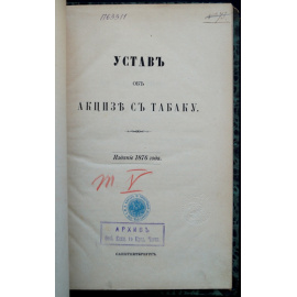 Устав об акцизе с табаку табака.