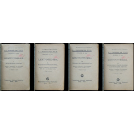 Германн И., проф. Электротехника. В четырех книгах: I. Физические основы.  II. Техника постоянного тока.  III. Техника переменного тока.  IV. Полу