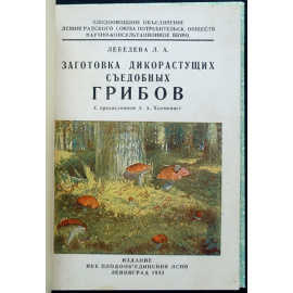 Лебедева Л.А. Заготовка дикорастущих съедобных грибов.