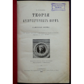 Султанов Н.В. Теория архитектурных форм: Каменные формы.