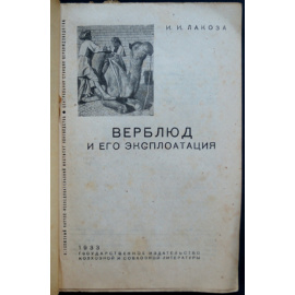 Лакоза И.И. Верблюд и его эксплуатация.