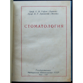 Гофунг Е.М., Лукомский И.Г. Стоматология.