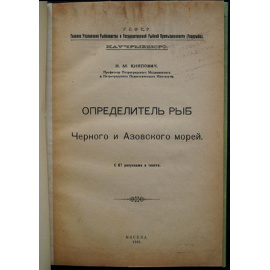 Книпович Н. М. Определитель рыб Черного и Азовского морей.
