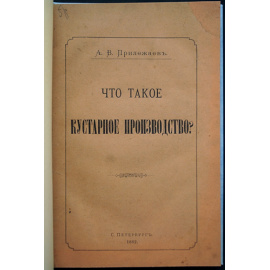 Прилежаев А.В. Что такое кустарное производство?