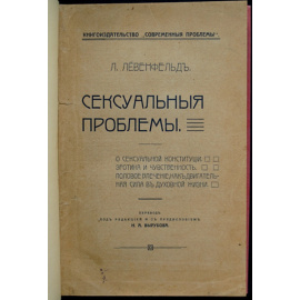 Левенфельд Л. Сексуальные проблемы.