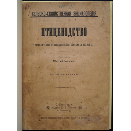 Абозин, Ив. Птицеводство.