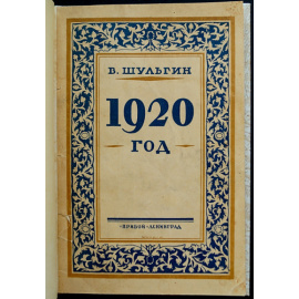Шульгин В.В. 1920 год. Очерки