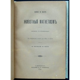 Бине, Фере. Животный магнетизм.