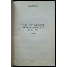 Горшенин К.П. Почвы черноземной полосы Западной Сибири.