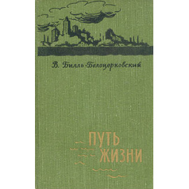 Путь жизни