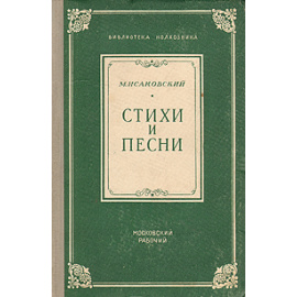 М. Исаковский. Стихи и песни