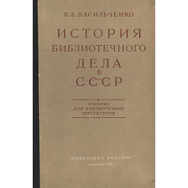 История библиотечного дела в СССР