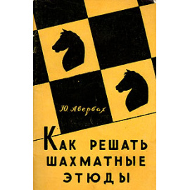 Как решать шахматные этюды
