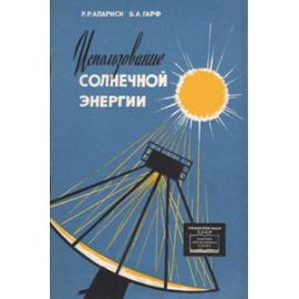 Использование солнечной энергии