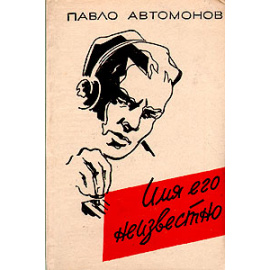 Имя его неизвестно