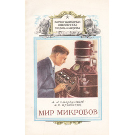 Мир микробов