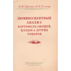 Люминесцентный анализ картофеля, овощей, плодов и других товаров